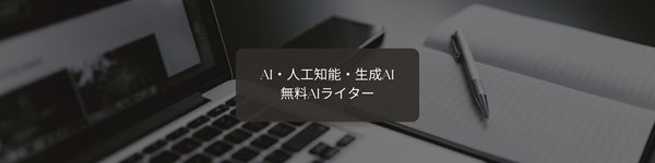 人工知能・AI・ChatGPTによるオリジナル文章生成の検証と収益化(マネタイズ)